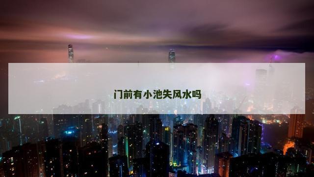 门前有小池失风水吗