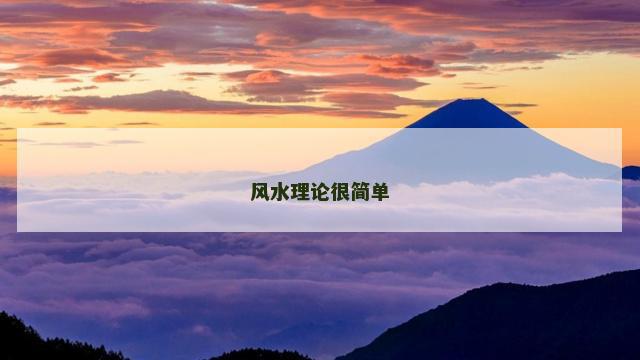 风水理论很简单