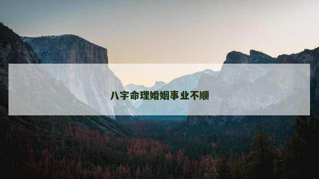 八字命理婚姻事业不顺