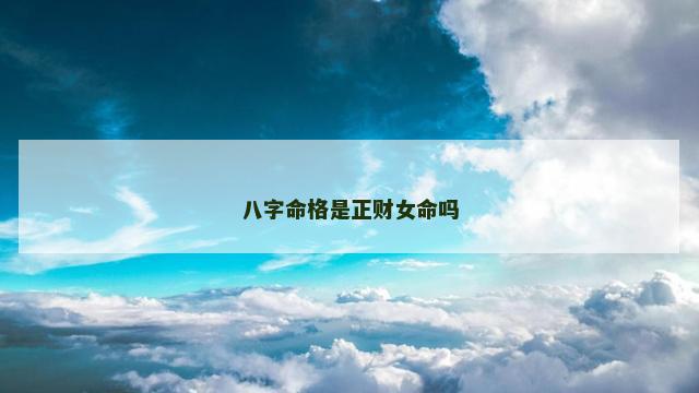 八字命格是正财女命吗