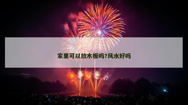 家里可以放木板吗?风水好吗