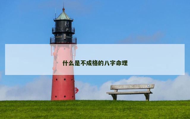 什么是不成格的八字命理 什么是不成格的八字命理