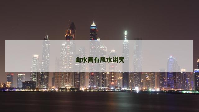 山水画有风水讲究 山水画有风水讲究