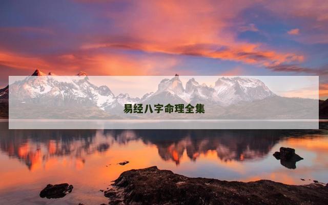 易经八字命理全集