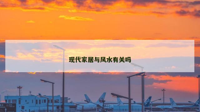 现代家居与风水有关吗