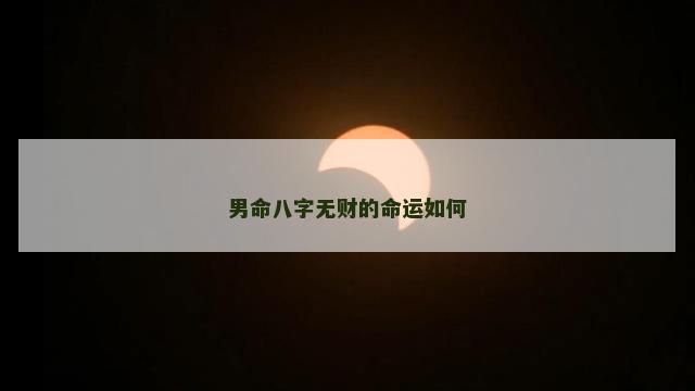 男命八字无财的命运如何