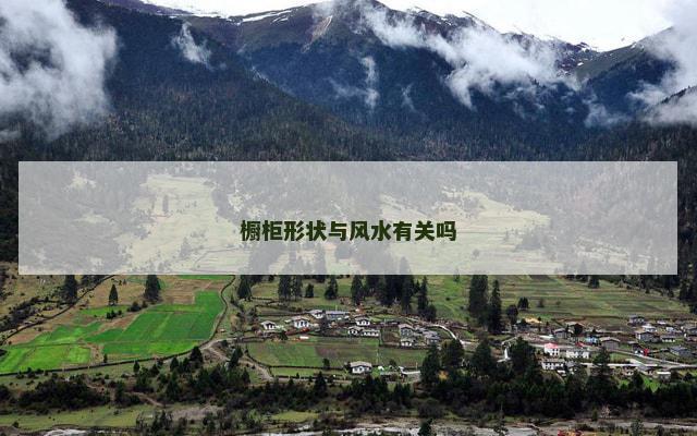 橱柜形状与风水有关吗