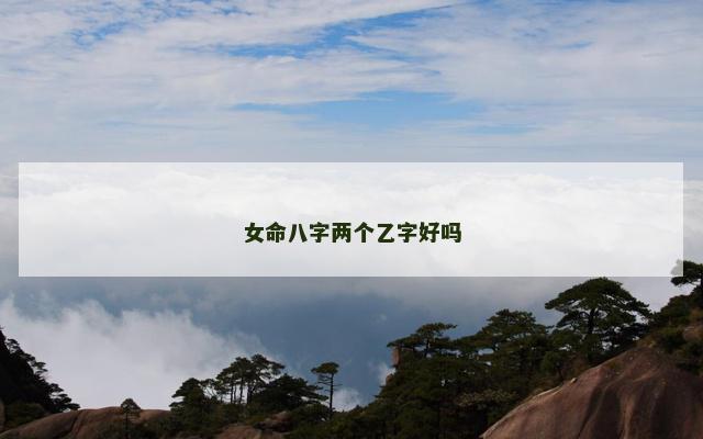 女命八字两个乙字好吗 女命八字两个乙字好吗