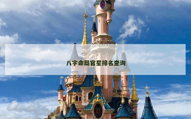 八字命局官星排名查询 八字命局官星排名查询