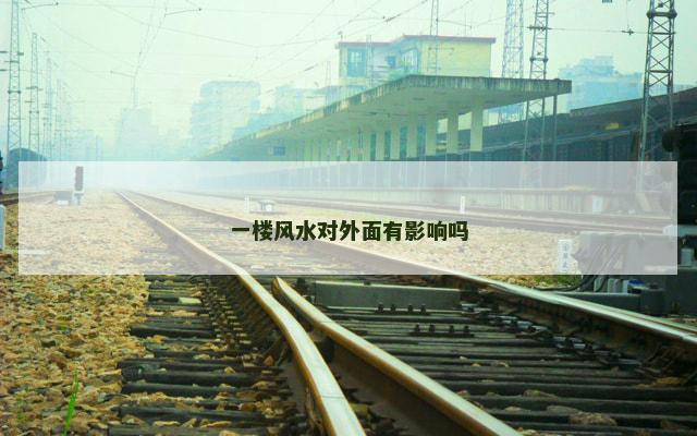 一楼风水对外面有影响吗