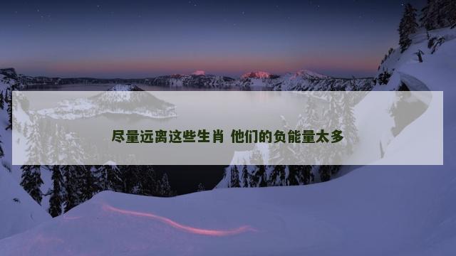 尽量远离这些生肖 他们的负能量太多