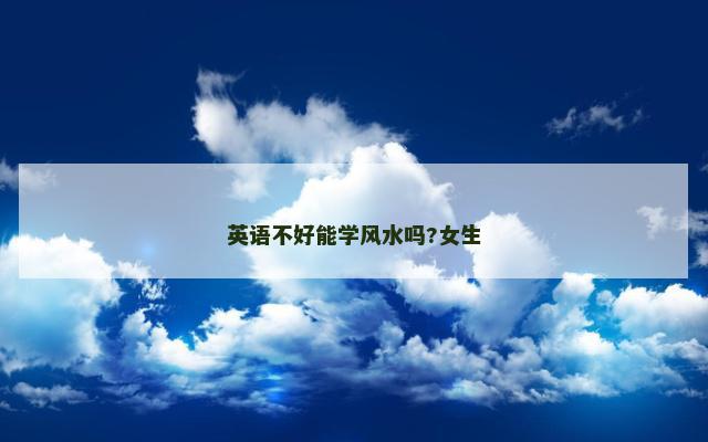 英语不好能学风水吗?女生