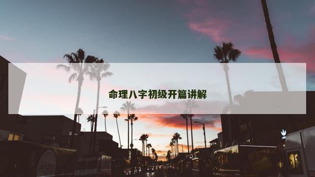 命理八字初级开篇讲解