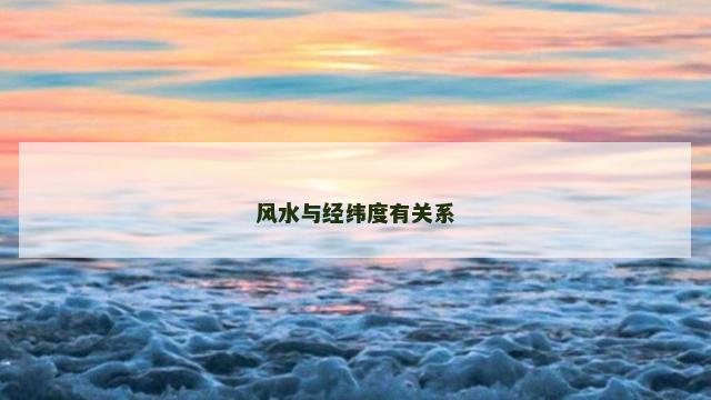 风水与经纬度有关系