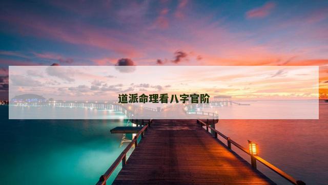 道派命理看八字官阶