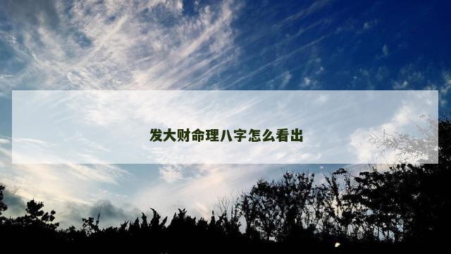 发大财命理八字怎么看出