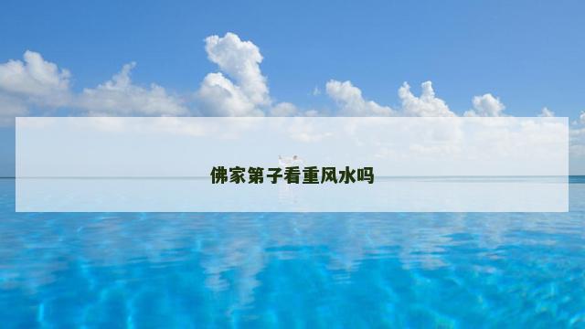 佛家第子看重风水吗