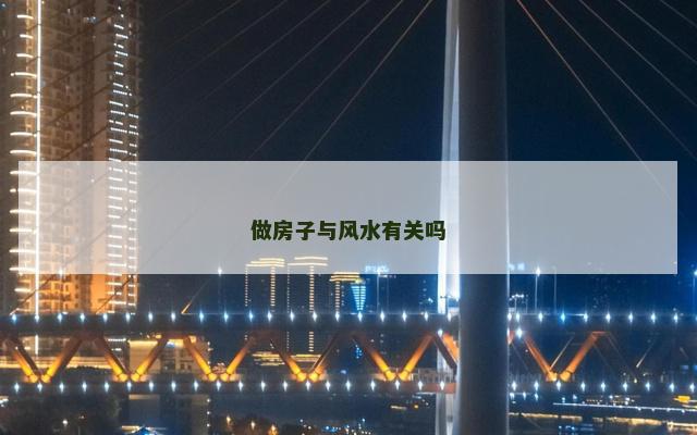 做房子与风水有关吗