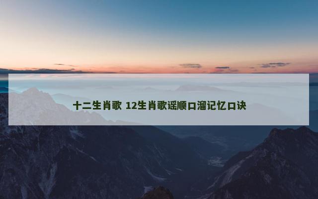 十二生肖歌 12生肖歌谣顺口溜记忆口诀