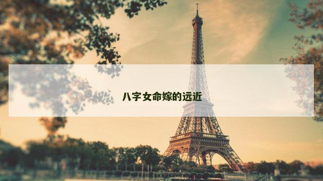 八字女命嫁的远近