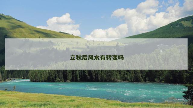 立秋后风水有转变吗 立秋后风水有转变吗