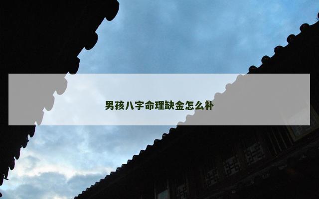 男孩八字命理缺金怎么补