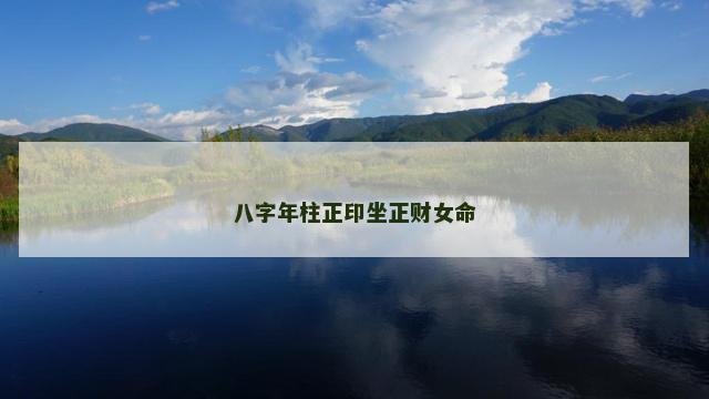 八字年柱正印坐正财女命