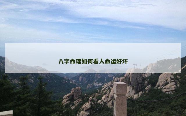 八字命理如何看人命运好坏