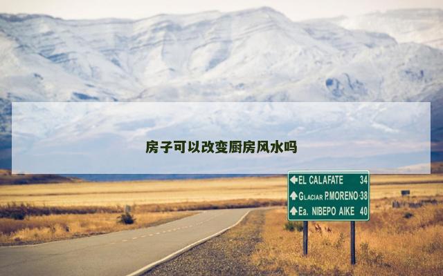 房子可以改变厨房风水吗 房子可以改变厨房风水吗