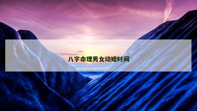 八字命理男女动婚时间