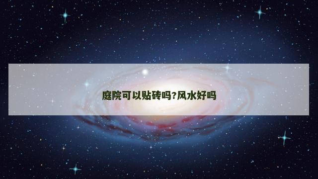 庭院可以贴砖吗?风水好吗 庭院可以贴砖吗?风水好吗