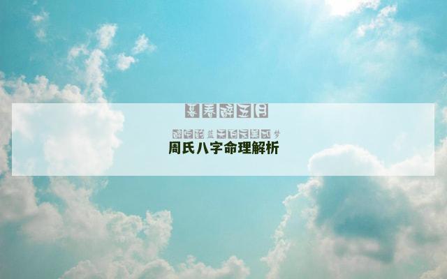 周氏八字命理解析