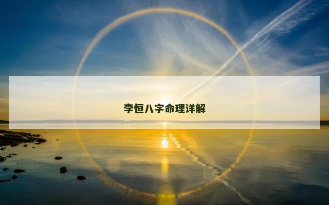 李恒八字命理详解 李恒八字命理详解