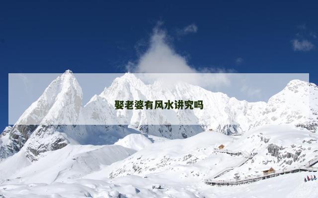 娶老婆有风水讲究吗 娶老婆有风水讲究吗