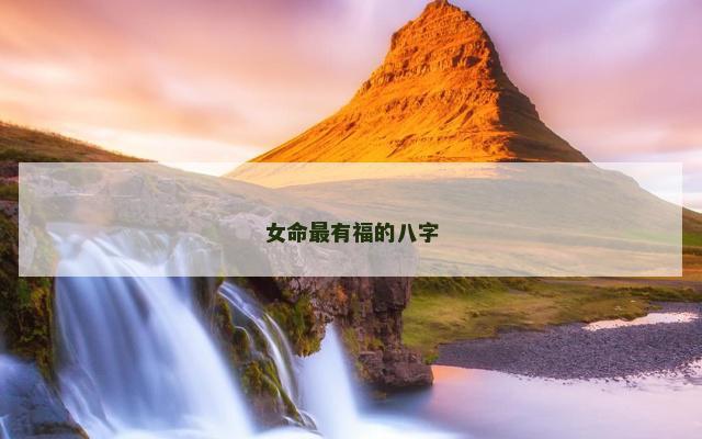女命最有福的八字