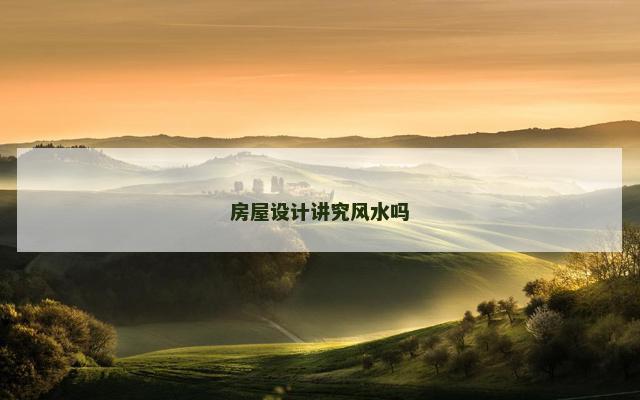 房屋设计讲究风水吗