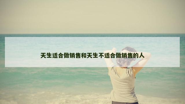 天生适合做销售和天生不适合做销售的人