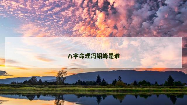 八字命理冯绍峰是谁