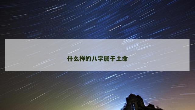 什么样的八字属于土命
