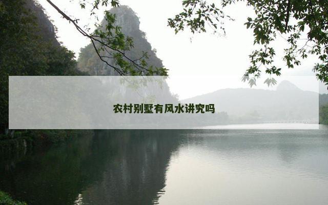 农村别墅有风水讲究吗