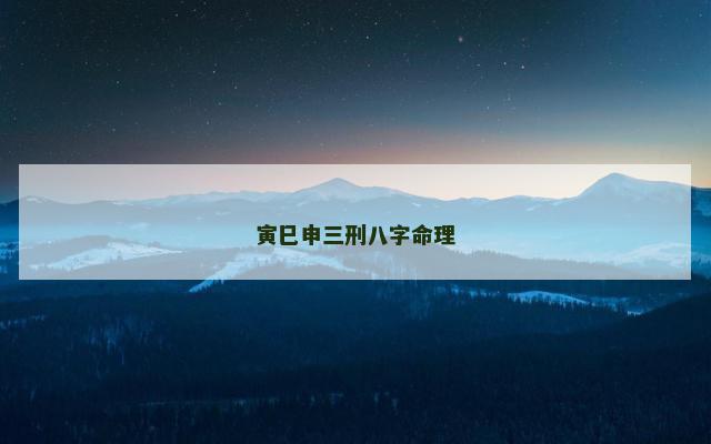 寅巳申三刑八字命理