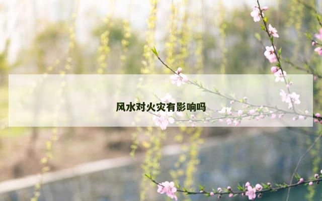 风水对火灾有影响吗