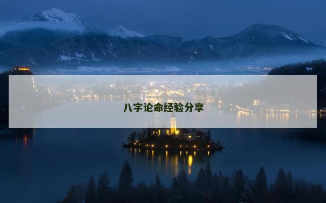 八字论命经验分享