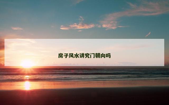 房子风水讲究门朝向吗