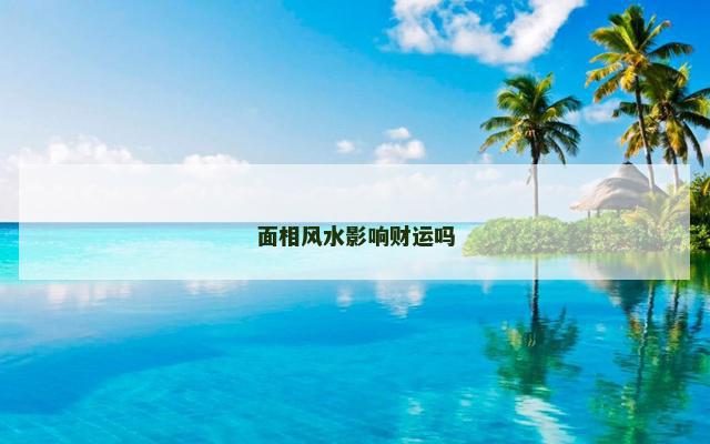 面相风水影响财运吗