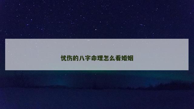 忧伤的八字命理怎么看婚姻