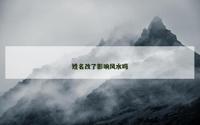 姓名改了影响风水吗