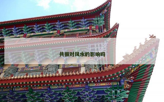 共振对风水的影响吗