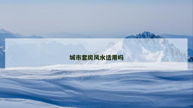 城市套房风水适用吗