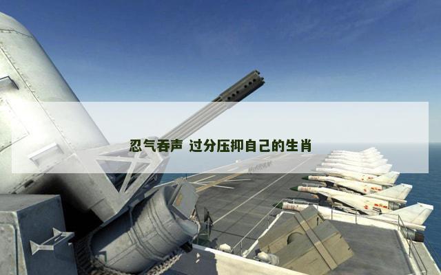 忍气吞声 过分压抑自己的生肖 忍气吞声 过分压抑自己的生肖